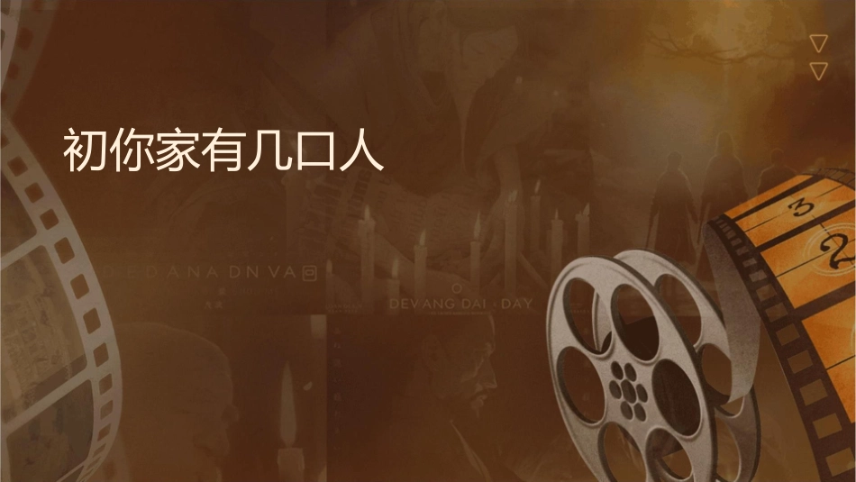 发展汉语你们家有几口人初级课件_第1页