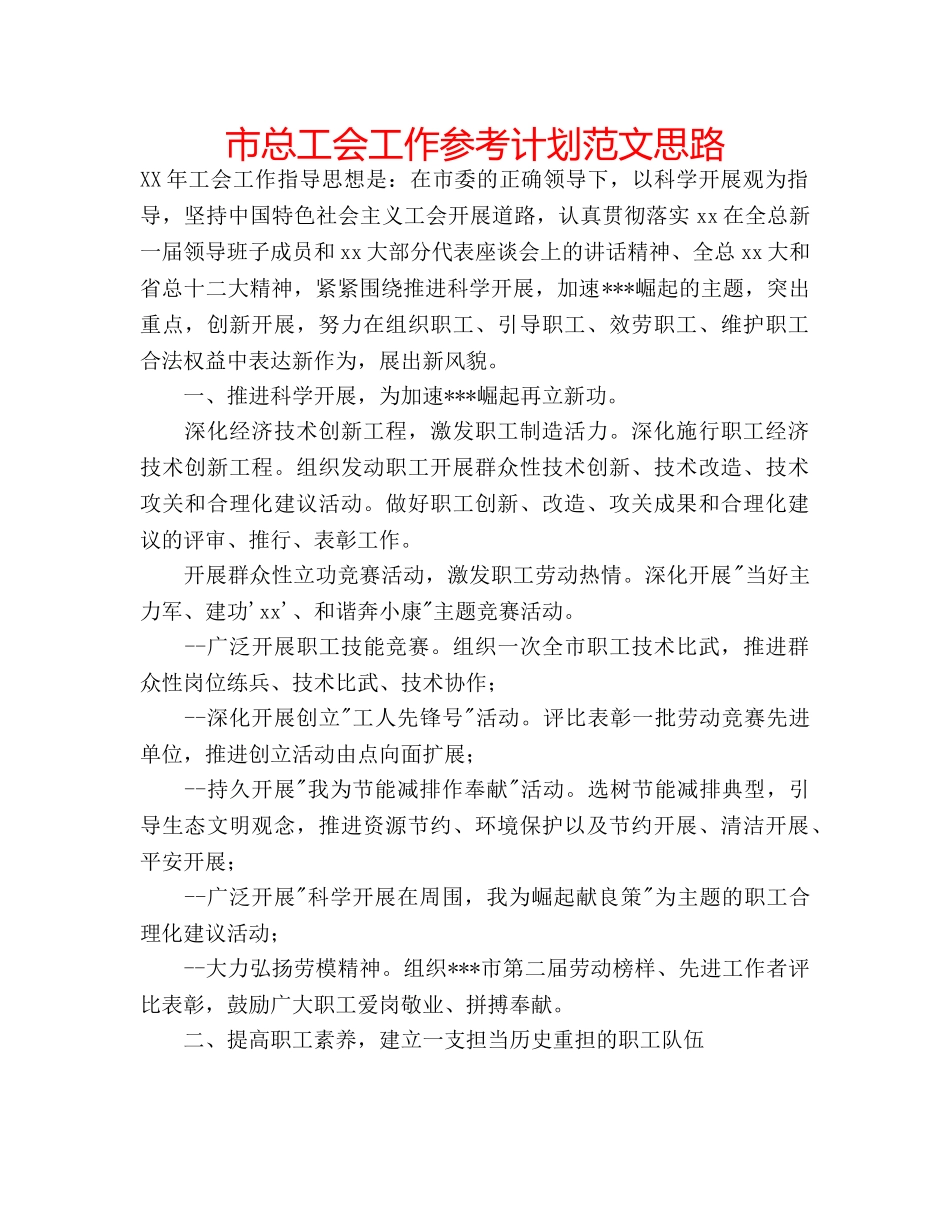 市总工会工作参考计划范文思路 _第1页