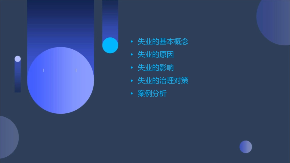劳动经济学 失业失业的界定及失业率护理课件_第2页