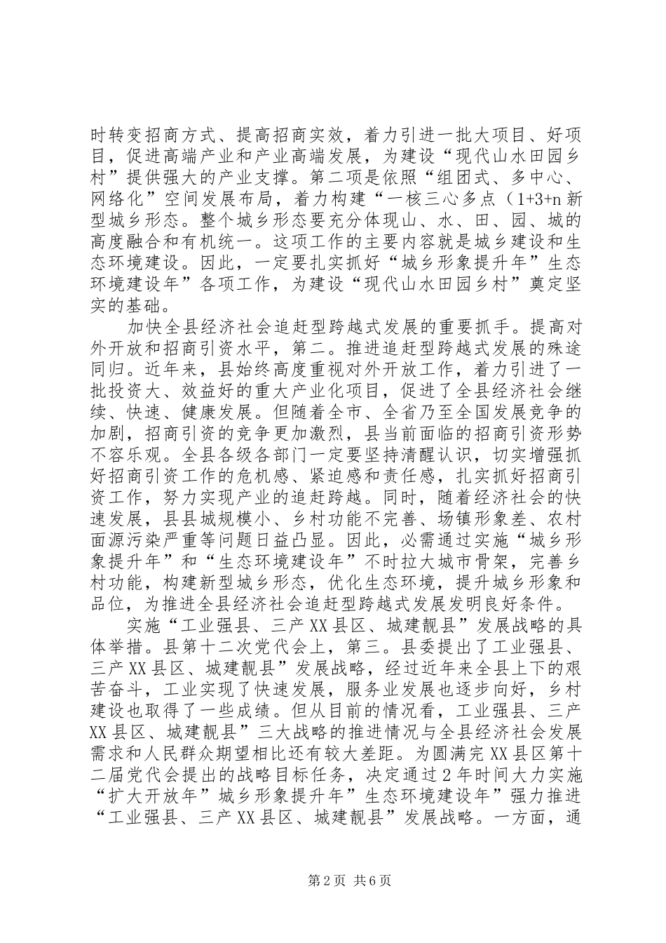 开放年建形象保生态动员会讲话发言_第2页