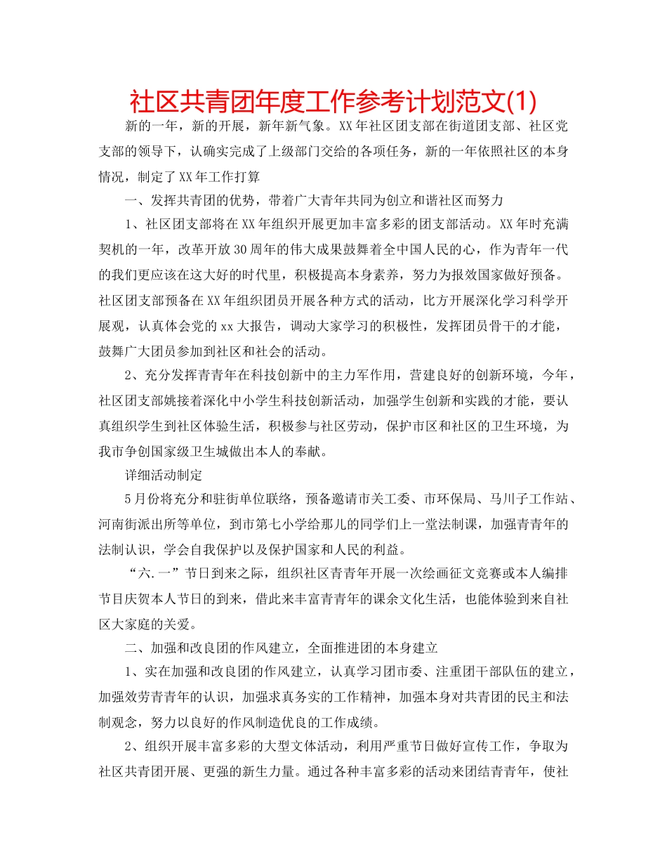 社区共青团年度工作参考计划范文(1) _第1页
