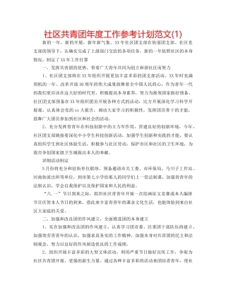 社区共青团年度工作参考计划范文(1) 