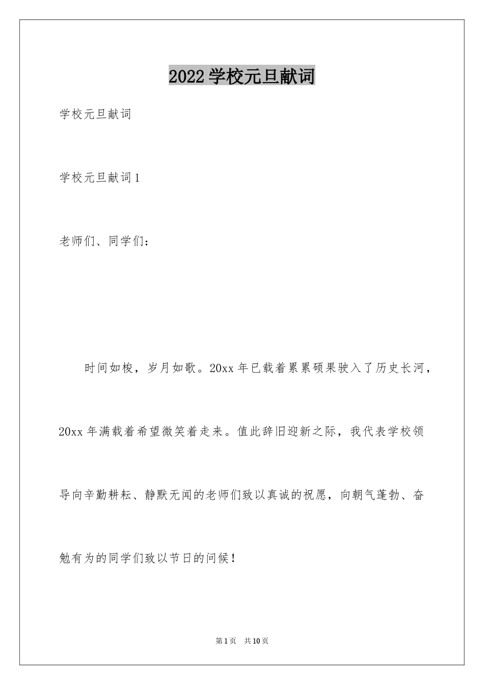 2024学校元旦献词_第1页