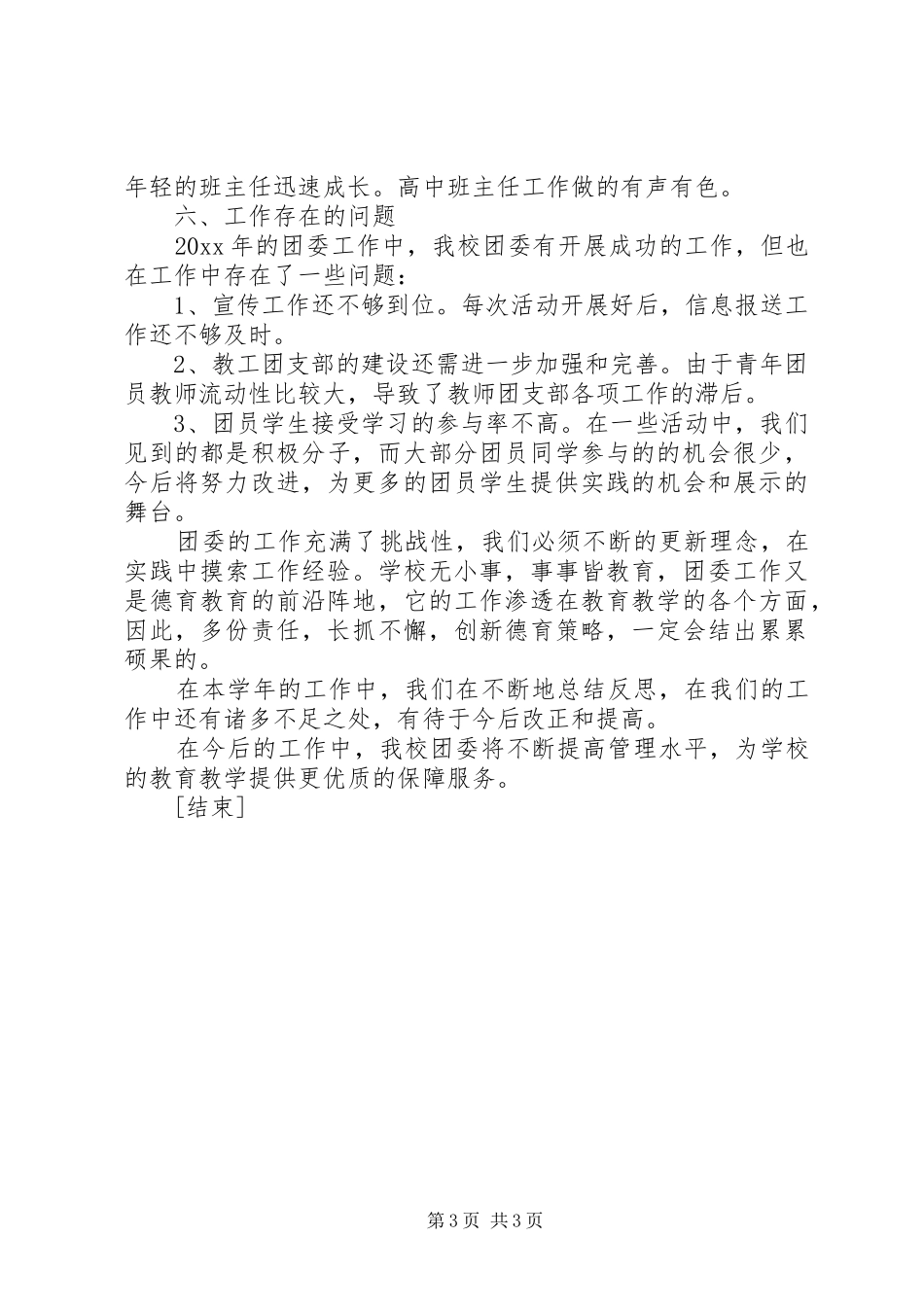 学校团委年终工作总结[1] _第3页