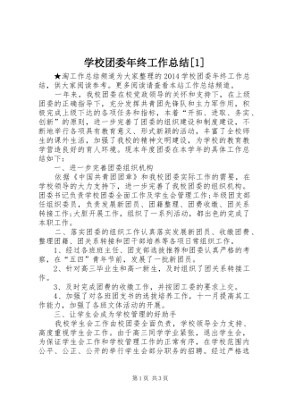 学校团委年终工作总结[1] 