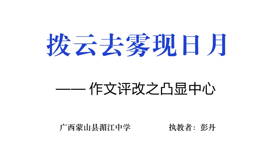 拨云去雾现日月——作文评改之凸出中心_第1页