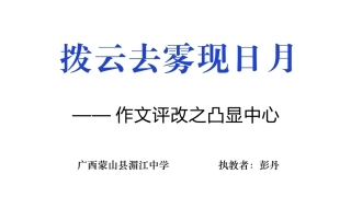 拨云去雾现日月——作文评改之凸出中心