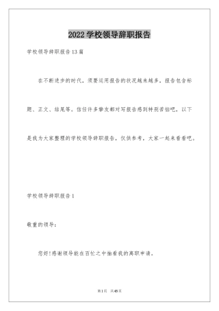 2024学校领导辞职报告_4