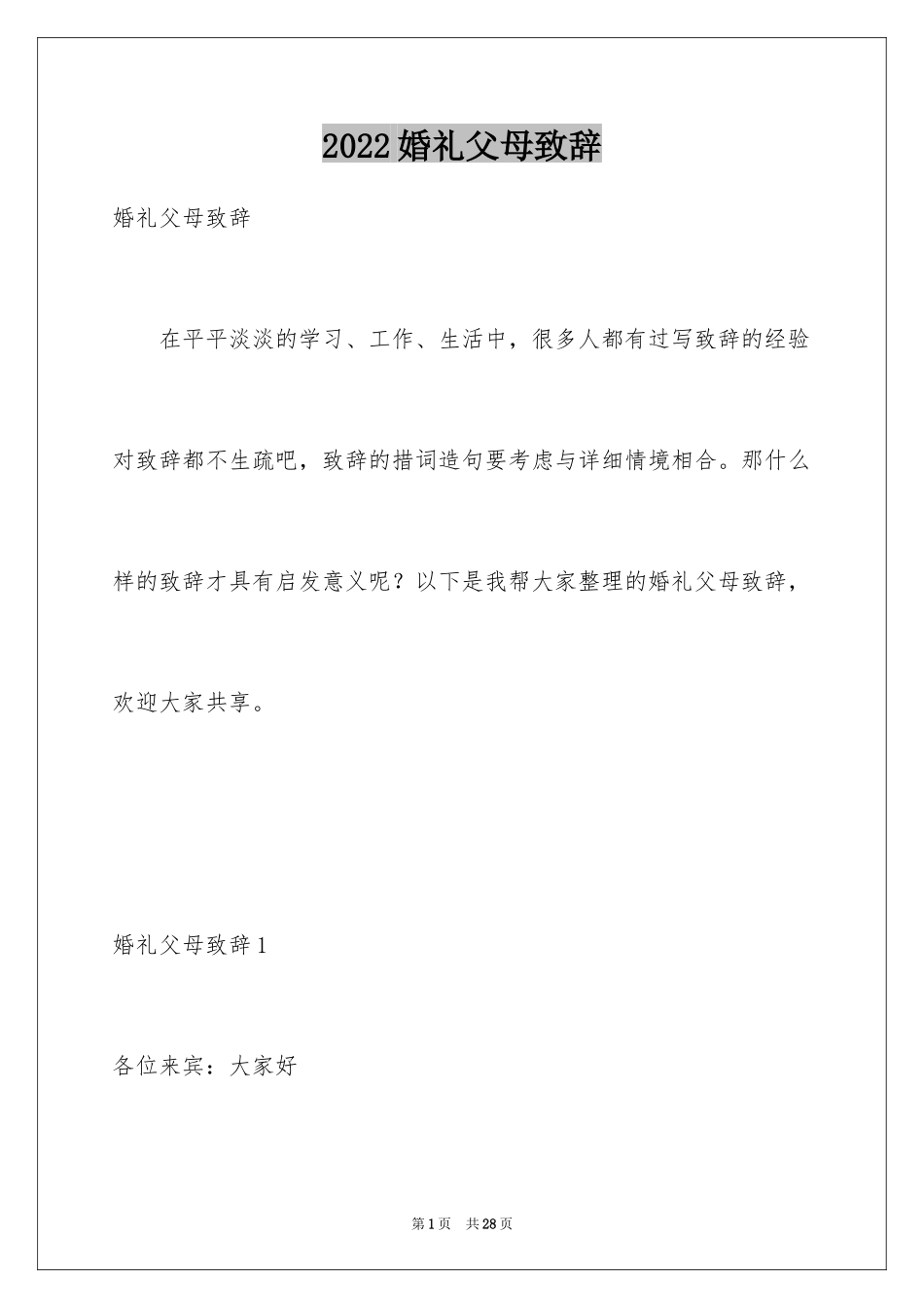 2024婚礼父母致辞_15_第1页