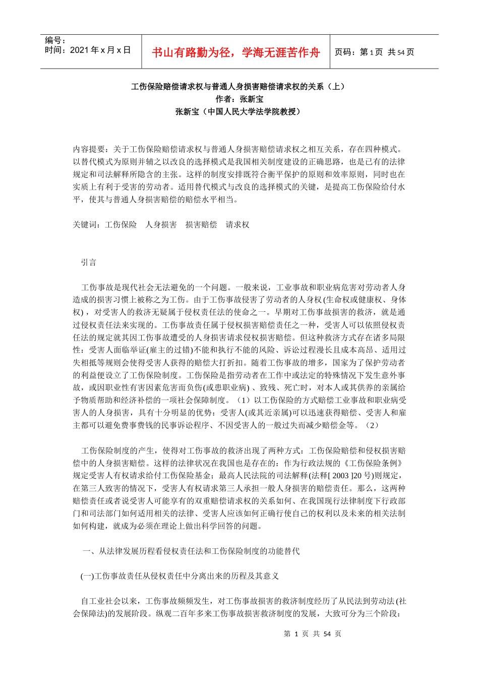 工伤保险赔偿请求权与普通人身损害赔偿请求权的关系_第1页