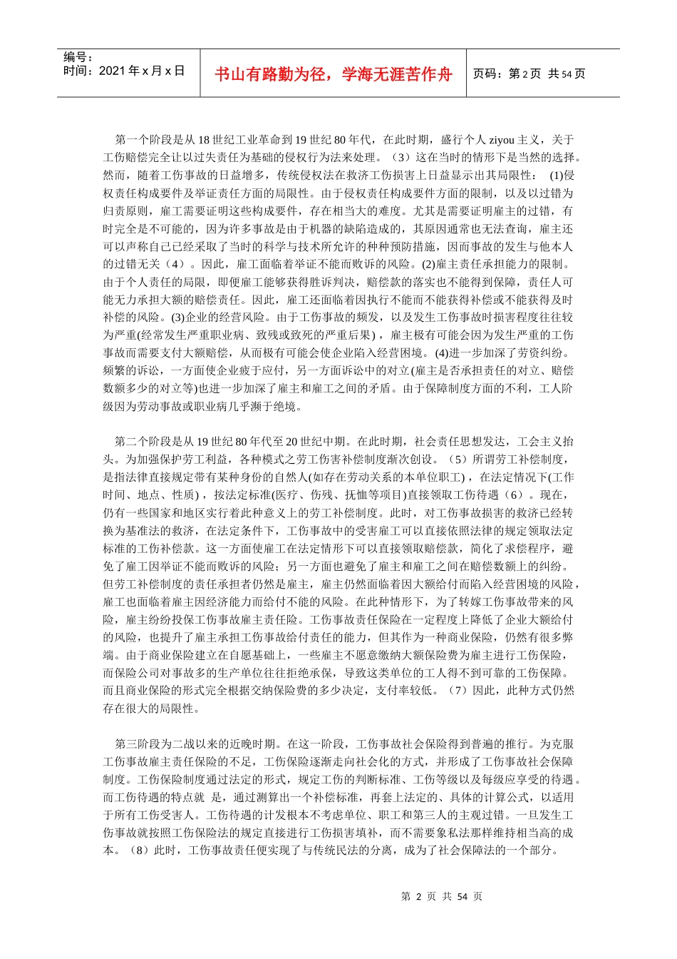 工伤保险赔偿请求权与普通人身损害赔偿请求权的关系_第2页