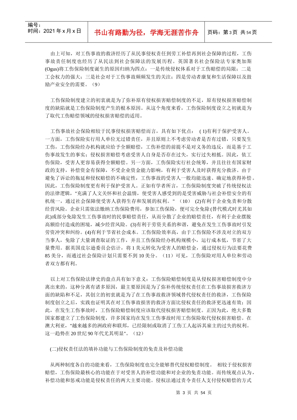 工伤保险赔偿请求权与普通人身损害赔偿请求权的关系_第3页