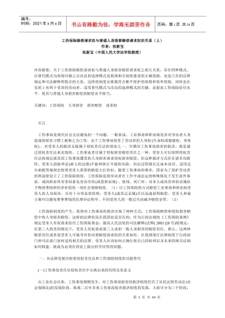 工伤保险赔偿请求权与普通人身损害赔偿请求权的关系