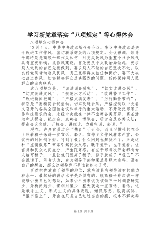 学习新党章落实“八项规定”等体会心得