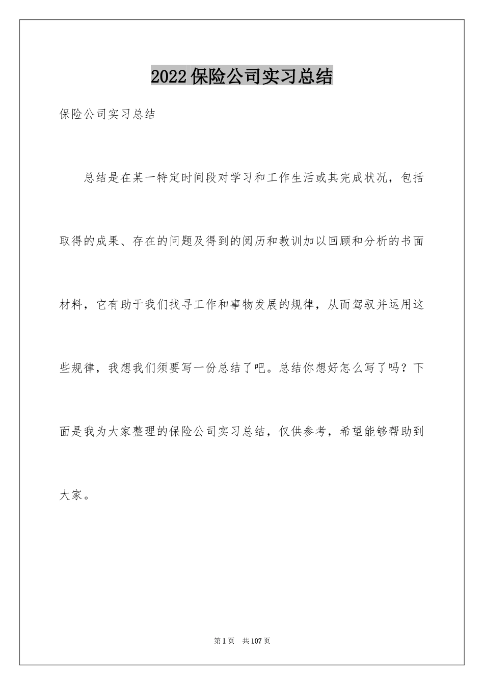 2024保险公司实习总结_4_第1页