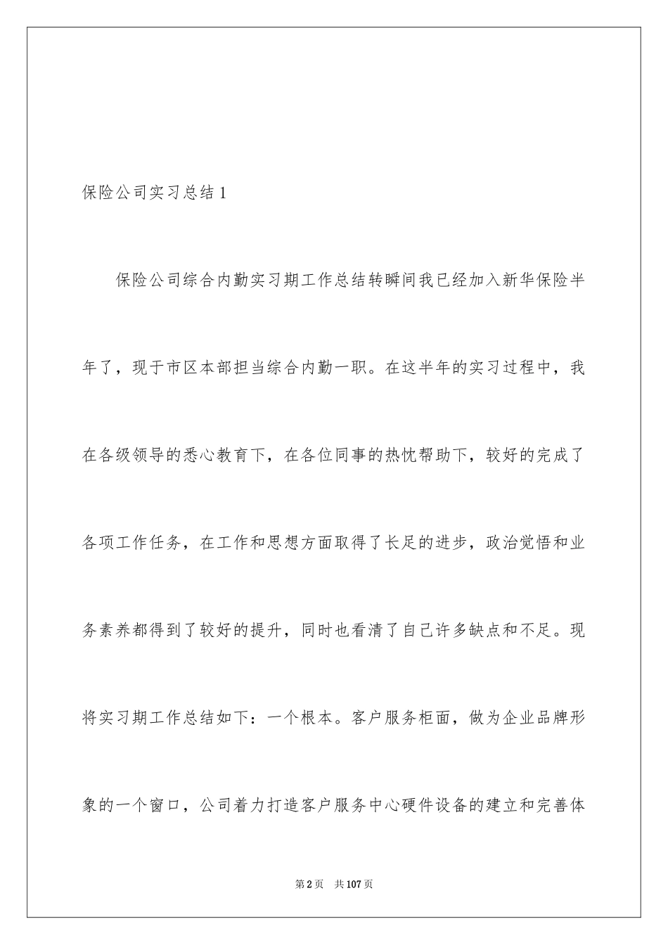 2024保险公司实习总结_4_第2页