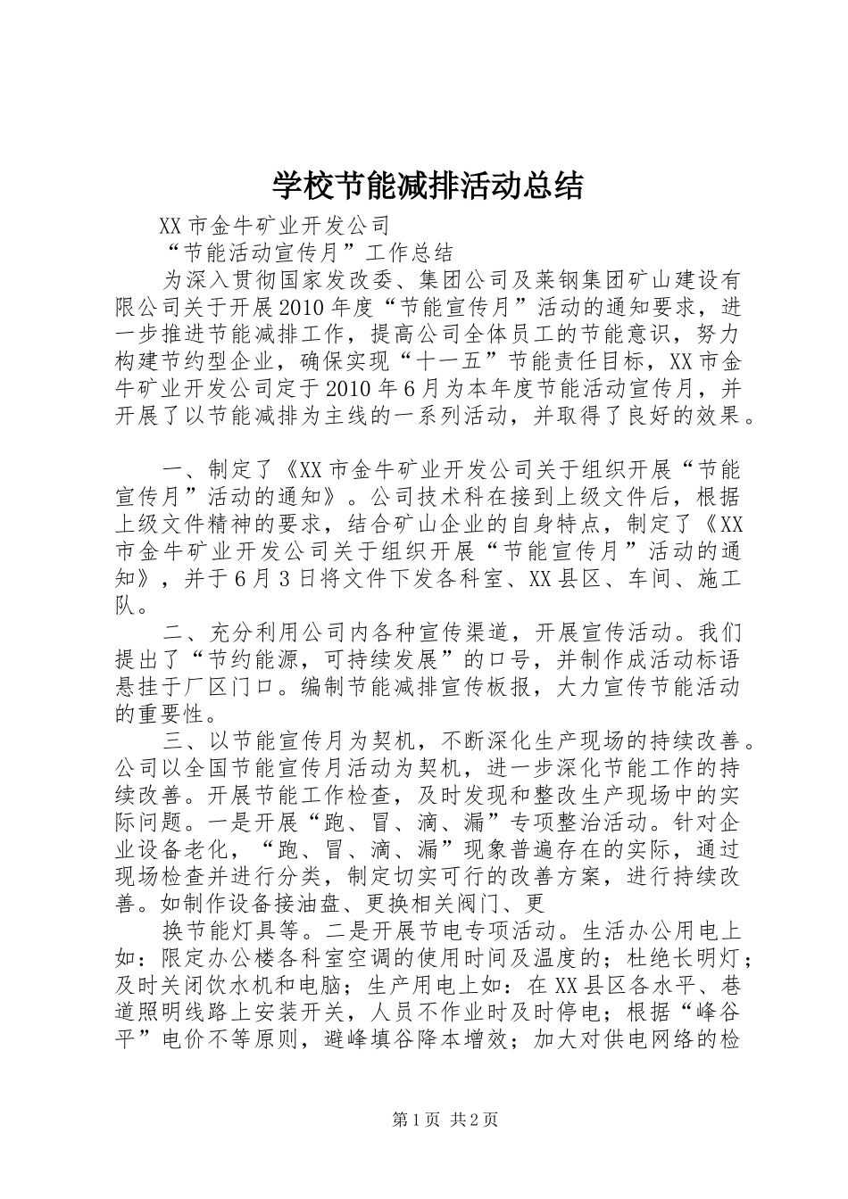 学校节能减排活动总结 _第1页