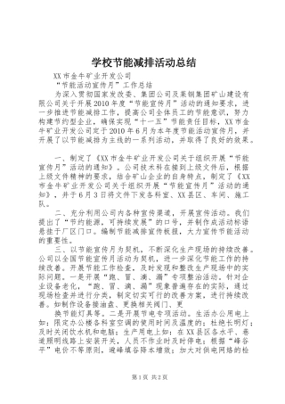 学校节能减排活动总结 
