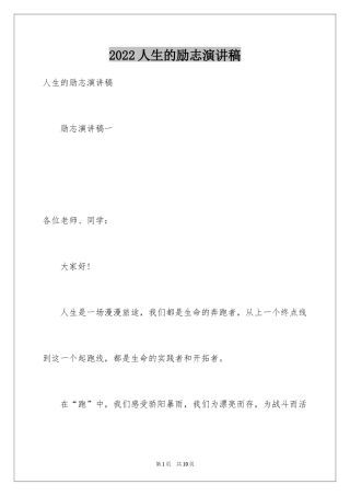 2024人生的励志演讲稿