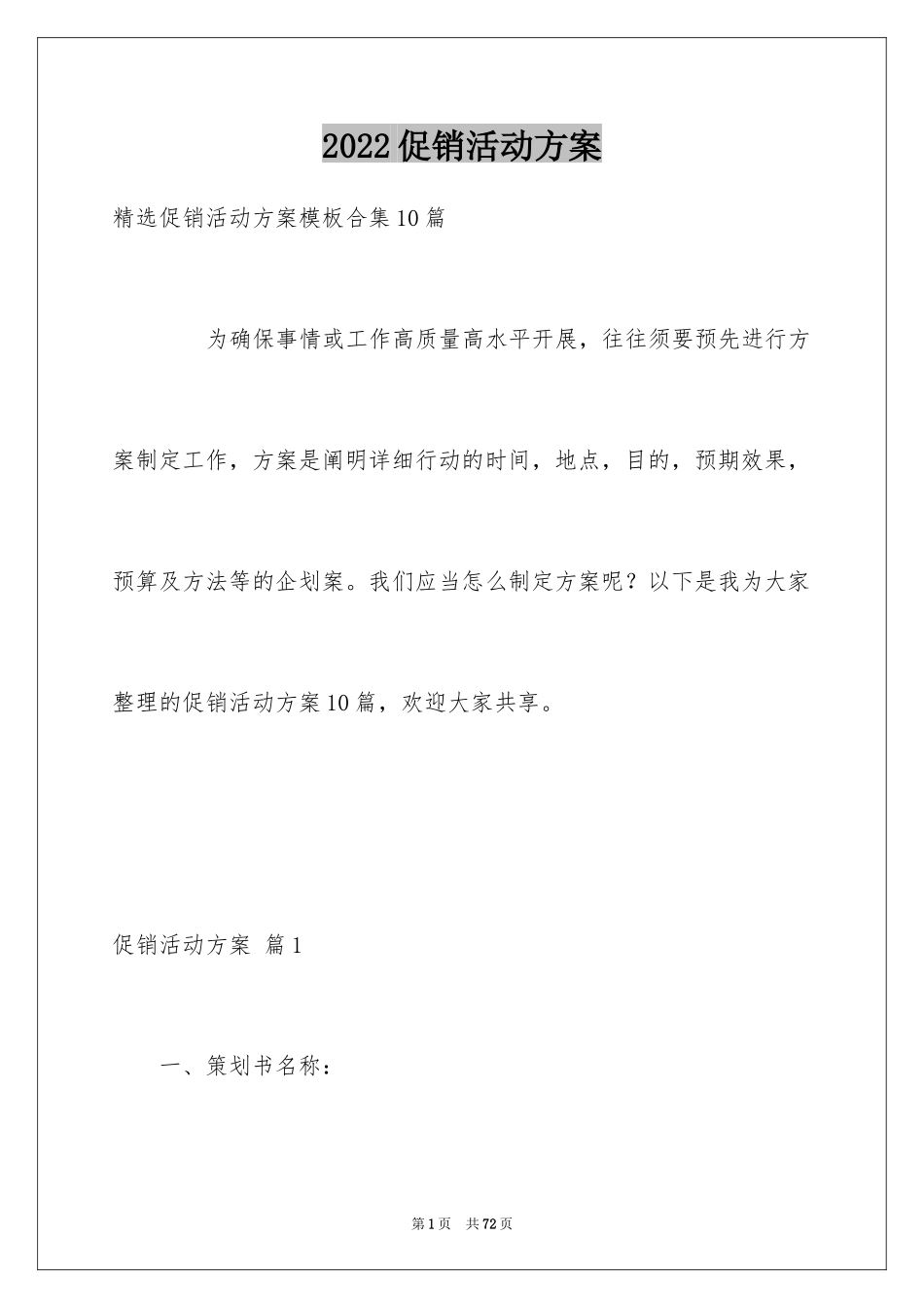 2024促销活动方案_232_第1页