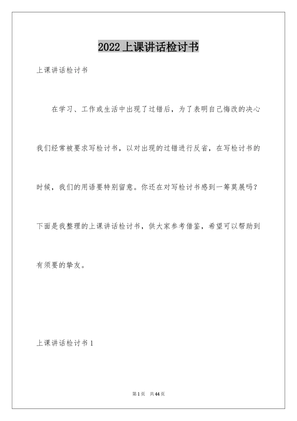 2024上课讲话检讨书_3_第1页