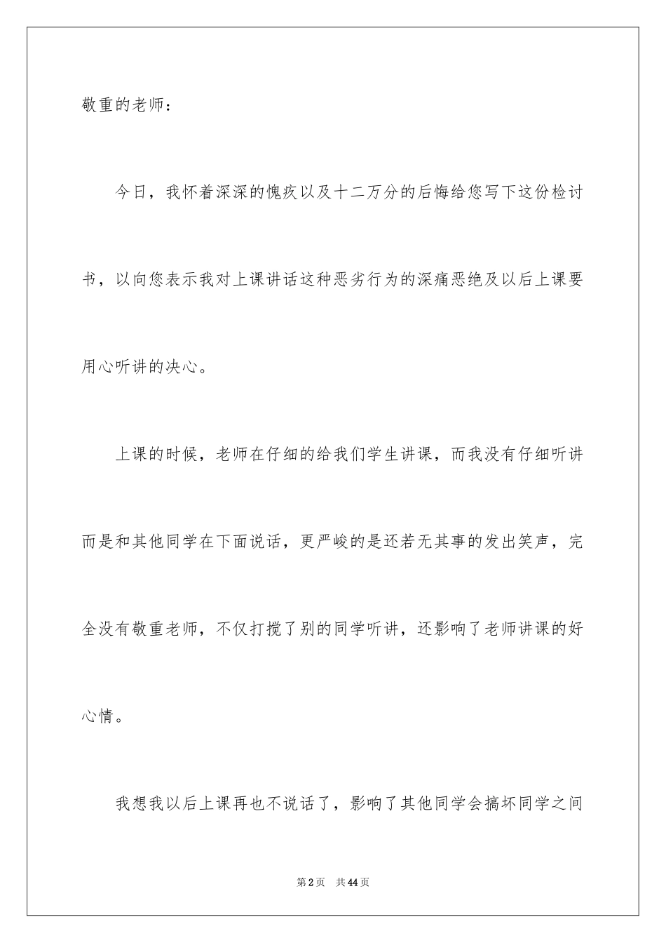 2024上课讲话检讨书_3_第2页
