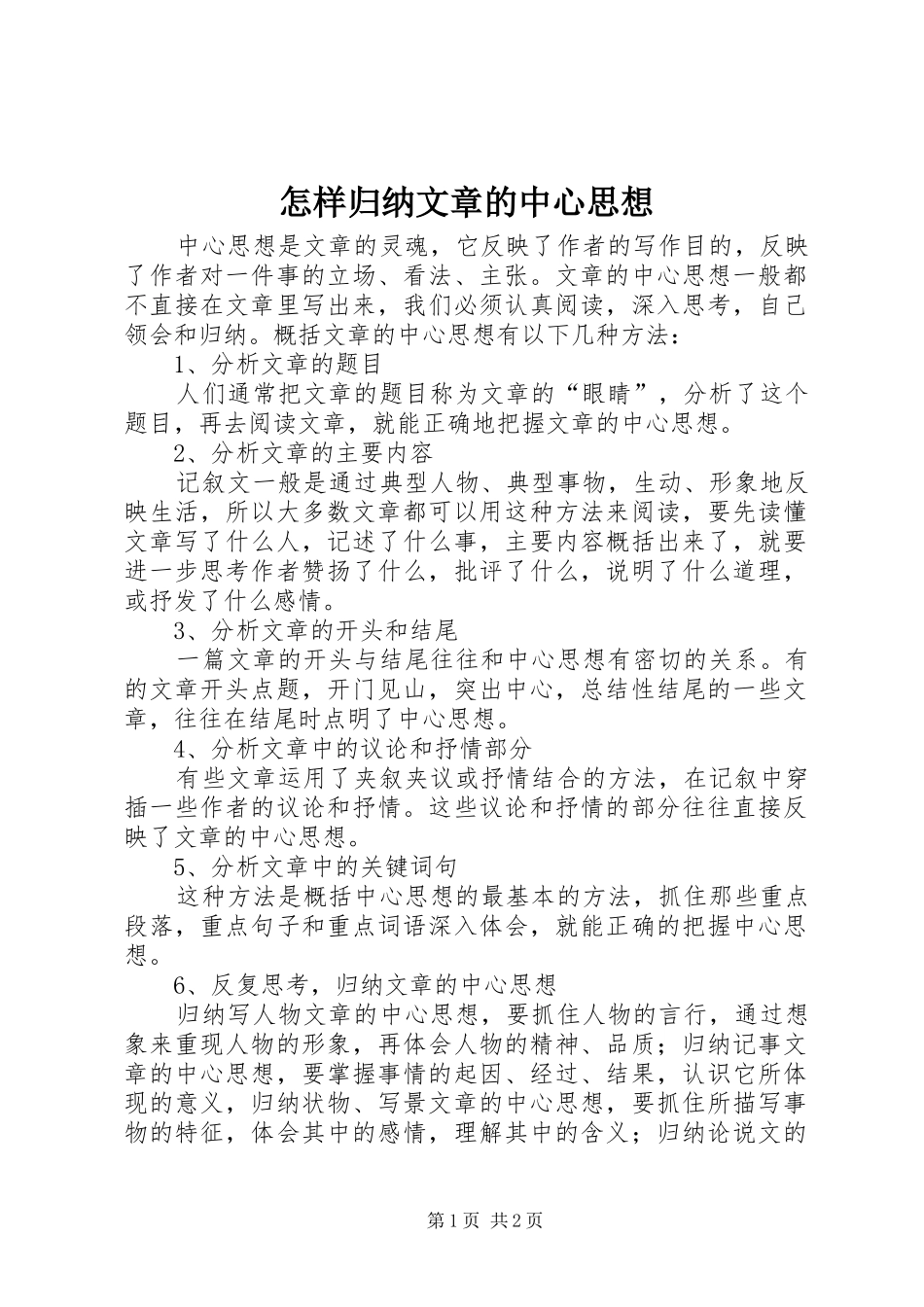 怎样归纳文章的中心思想 _第1页