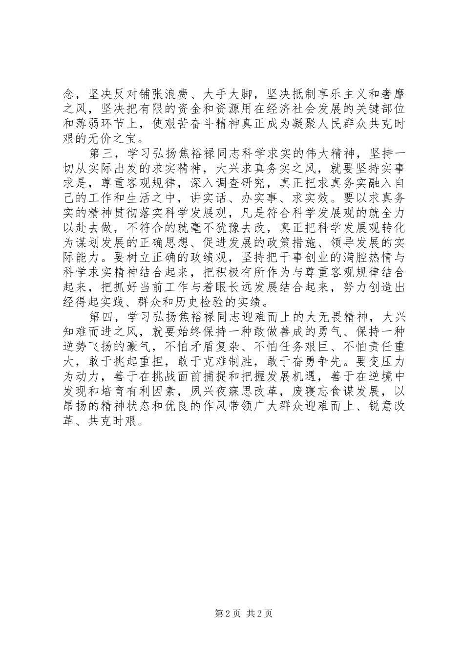 学习弘扬焦裕禄精神体会心得：求真务实干实事_第2页