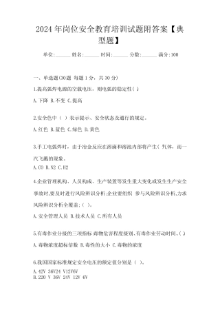 2024年岗位安全教育培训试题附答案【典型题】 
