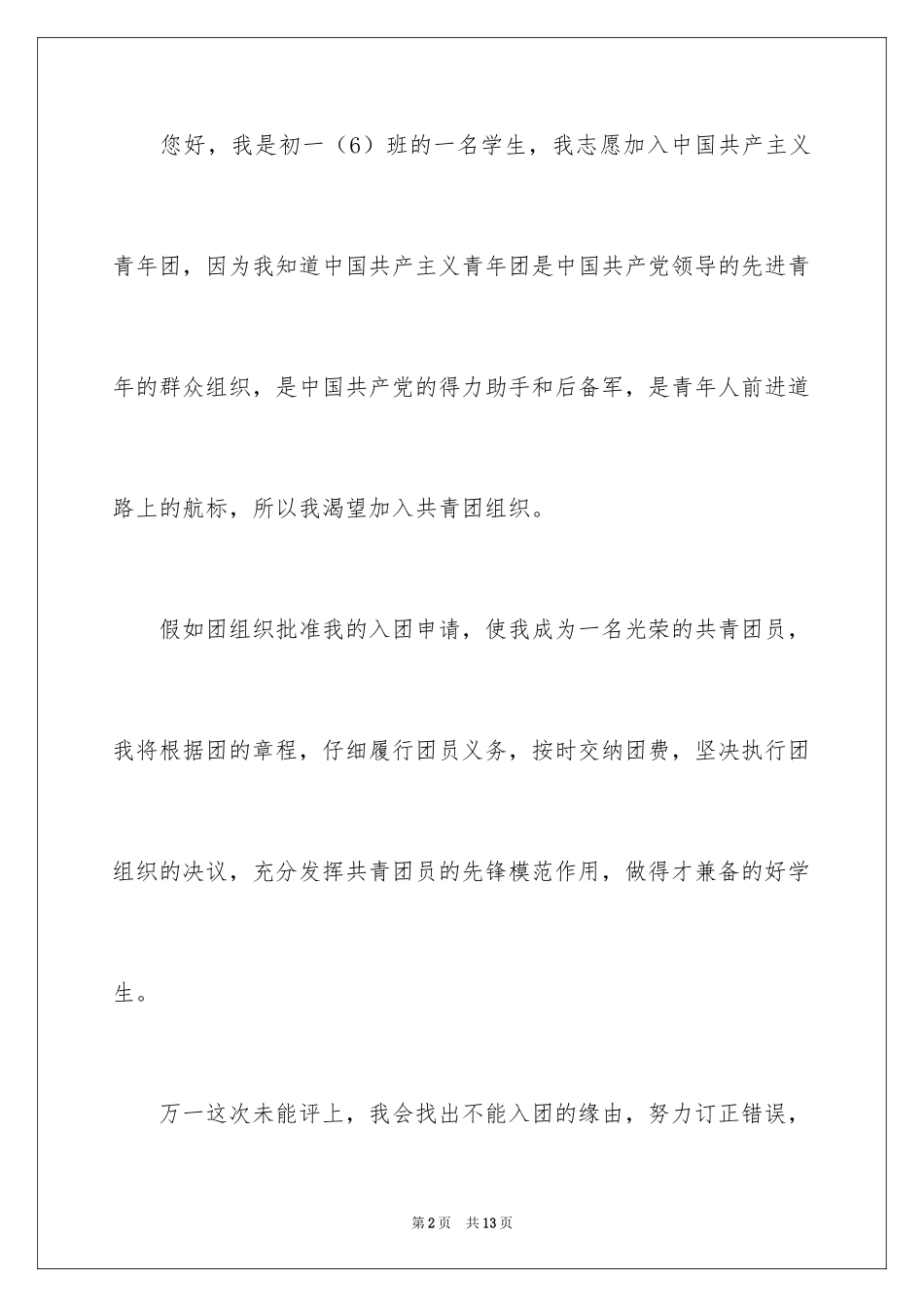 2024初一学生入团申请书_13_第2页