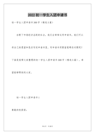 2024初一学生入团申请书_13