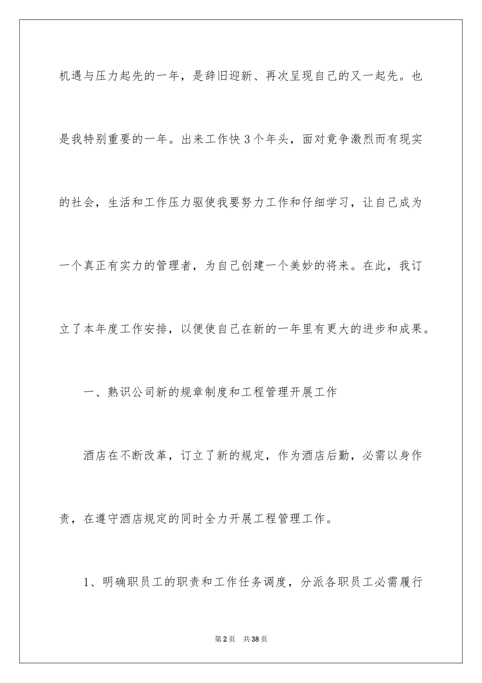 2024个人的酒店的工作计划_29_第2页