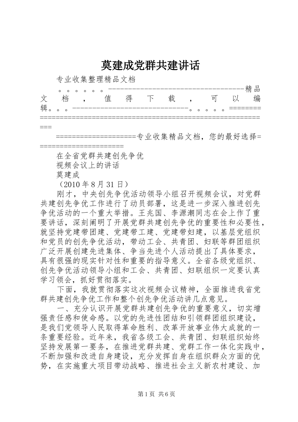 莫建成党群共建讲话发言_第1页