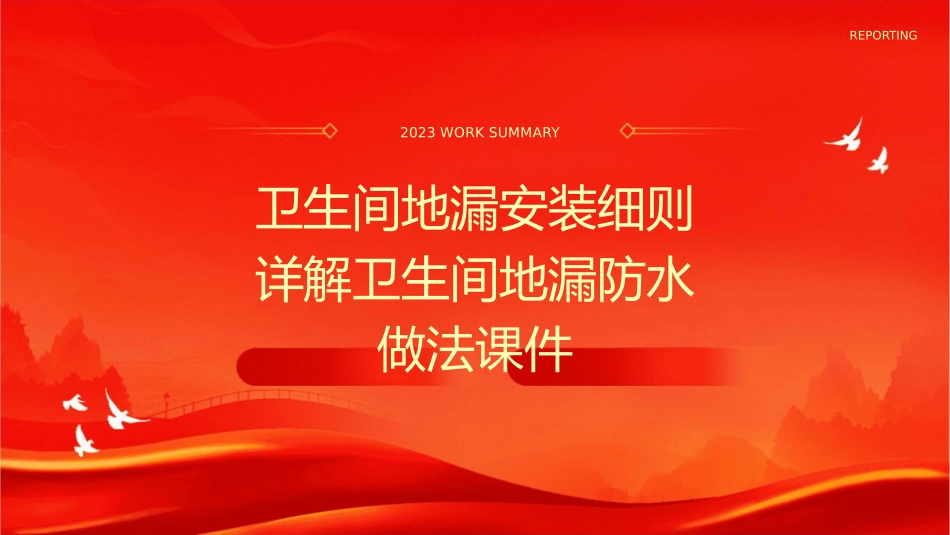 卫生间地漏安装细则详解卫生间地漏防水做法课件_第1页