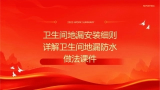 卫生间地漏安装细则详解卫生间地漏防水做法课件