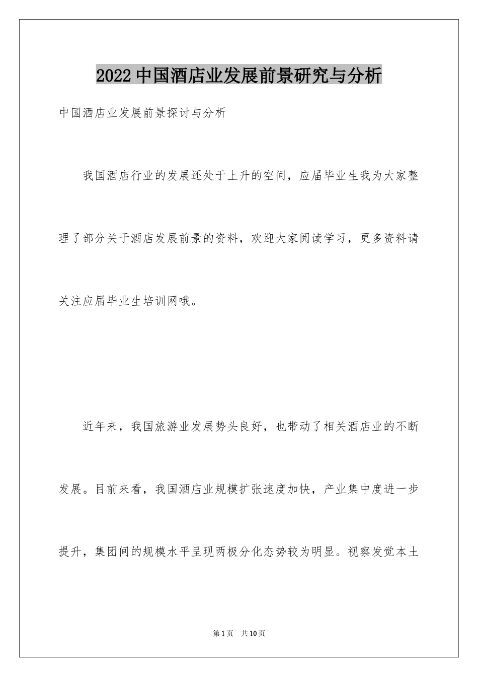 2024中国酒店业发展前景研究与分析_第1页