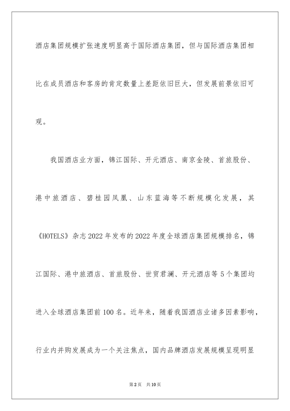 2024中国酒店业发展前景研究与分析_第2页