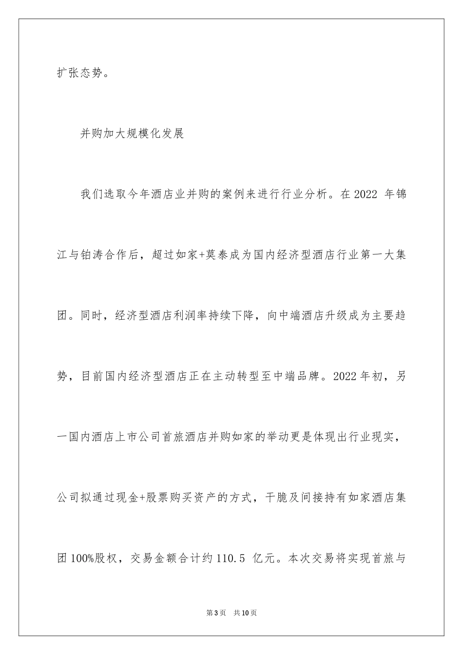 2024中国酒店业发展前景研究与分析_第3页