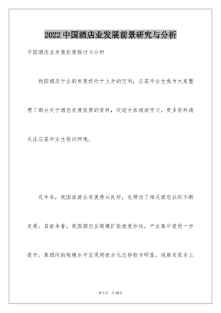 2024中国酒店业发展前景研究与分析