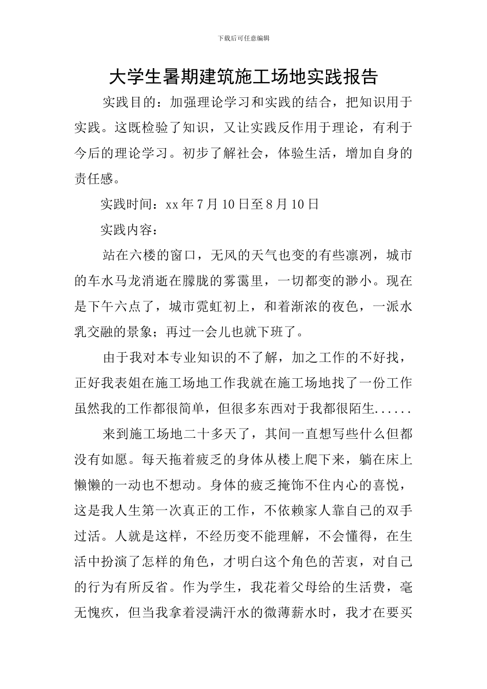 大学生暑期建筑工地实践报告_第1页