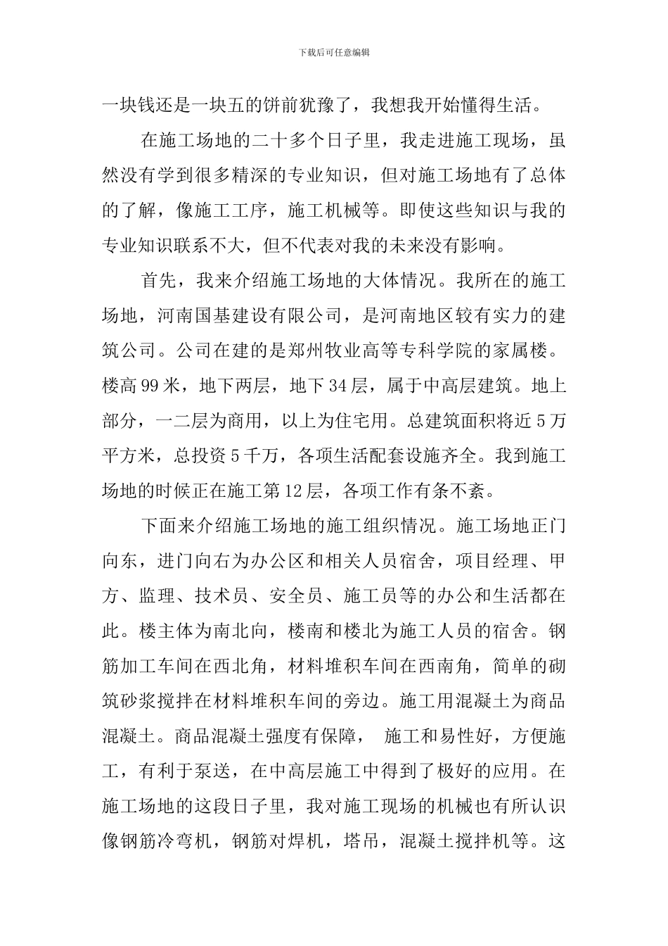 大学生暑期建筑工地实践报告_第2页