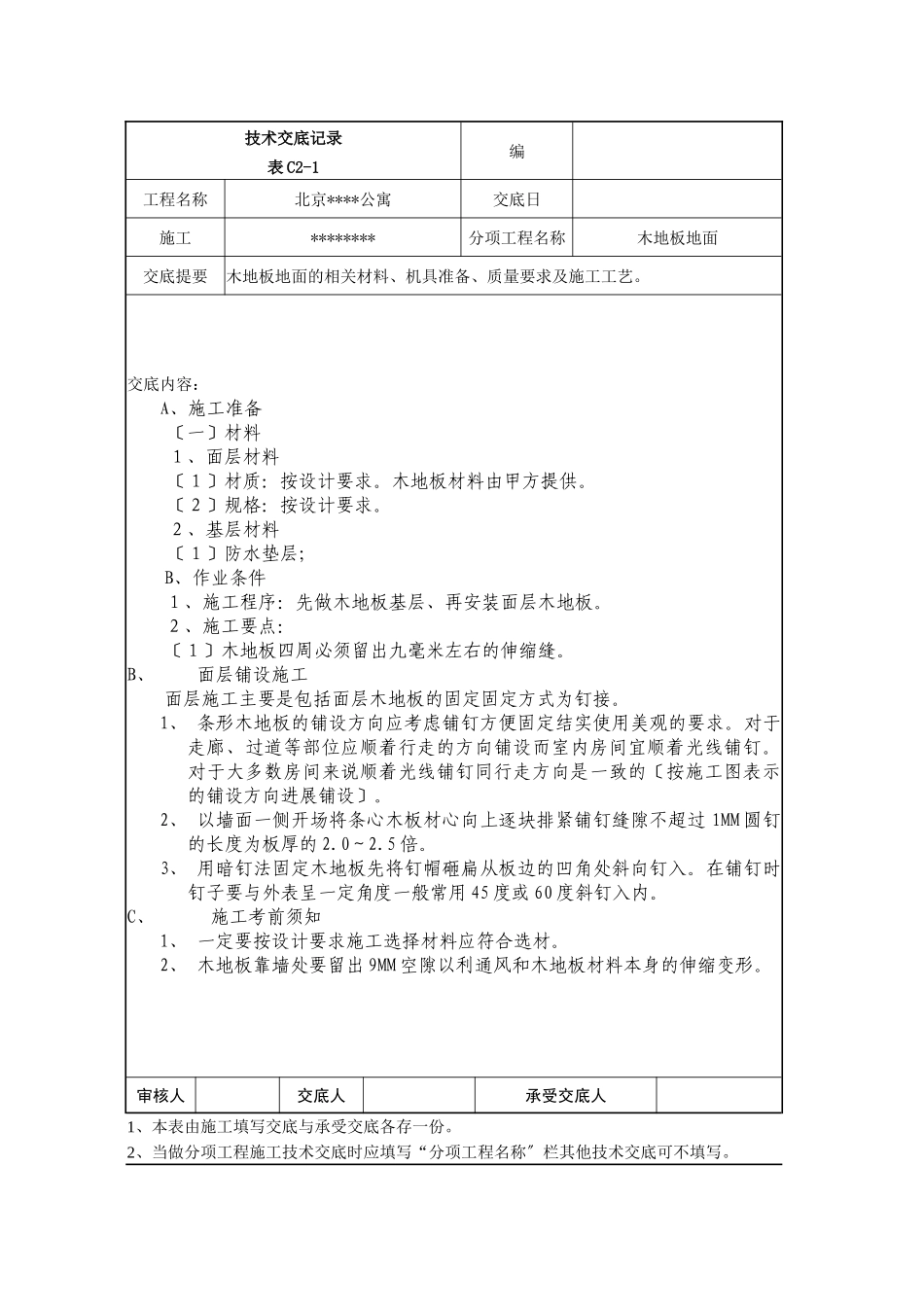 木地板地面技术交底记录_第1页