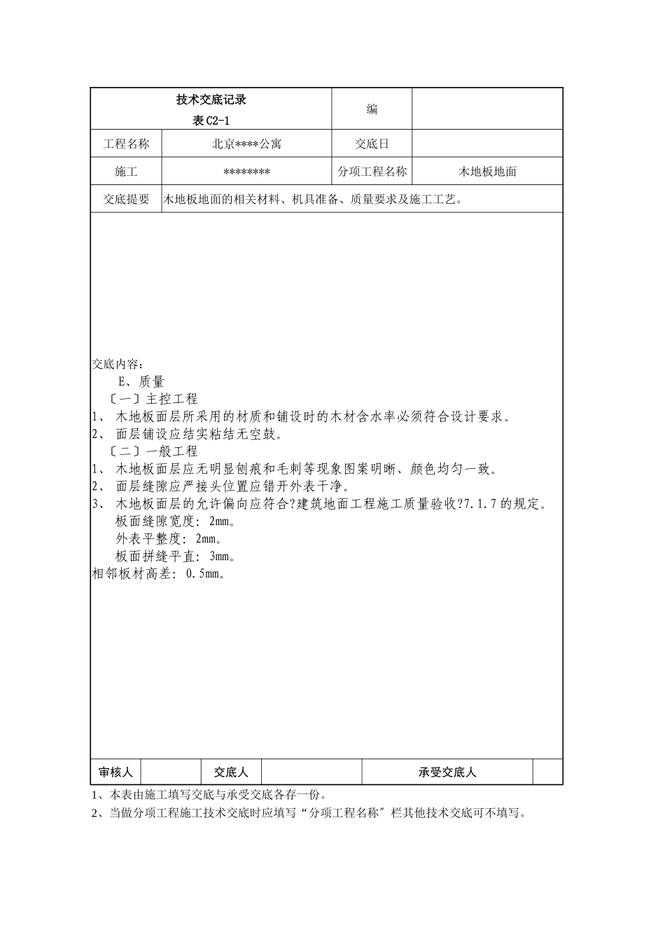 木地板地面技术交底记录_第2页