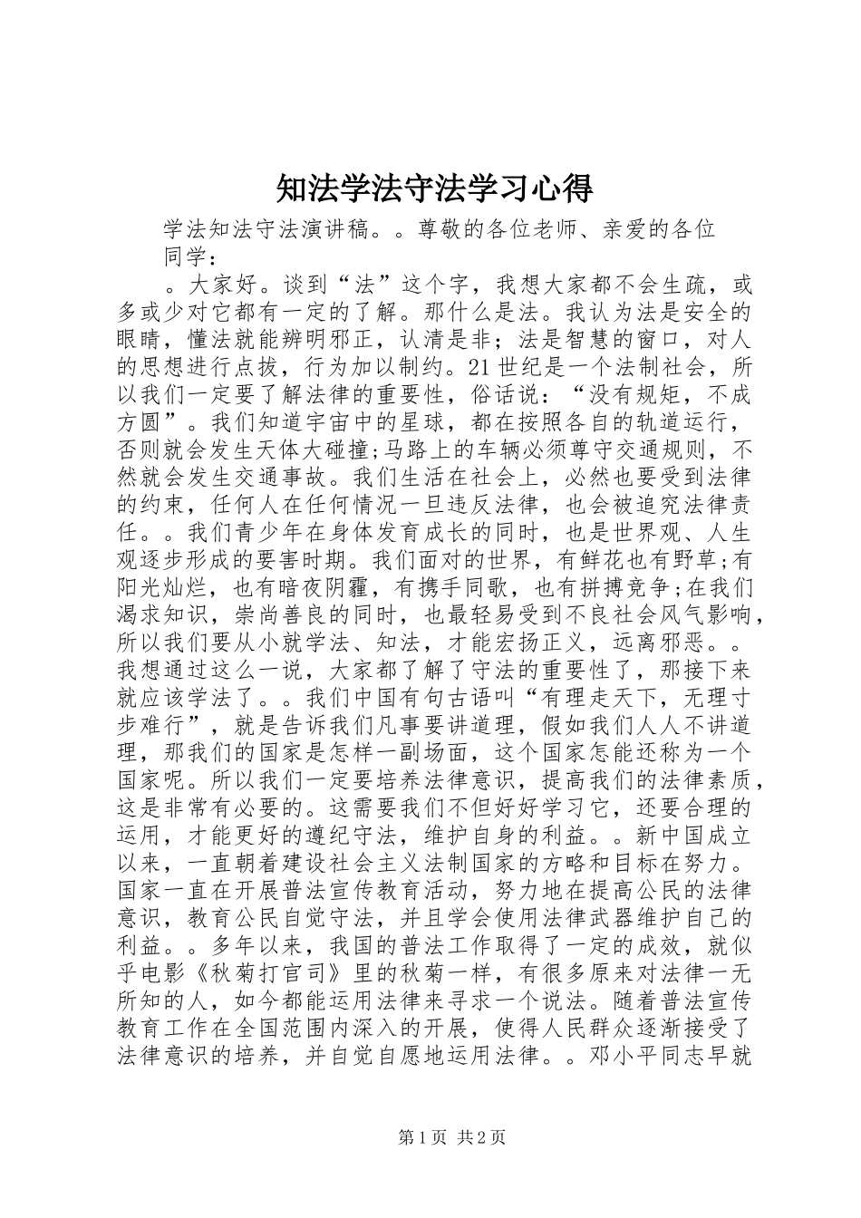 知法学法守法学习体会3_第1页