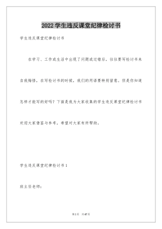 2024学生违反课堂纪律检讨书