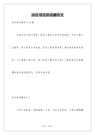 2024信任的话题作文_1