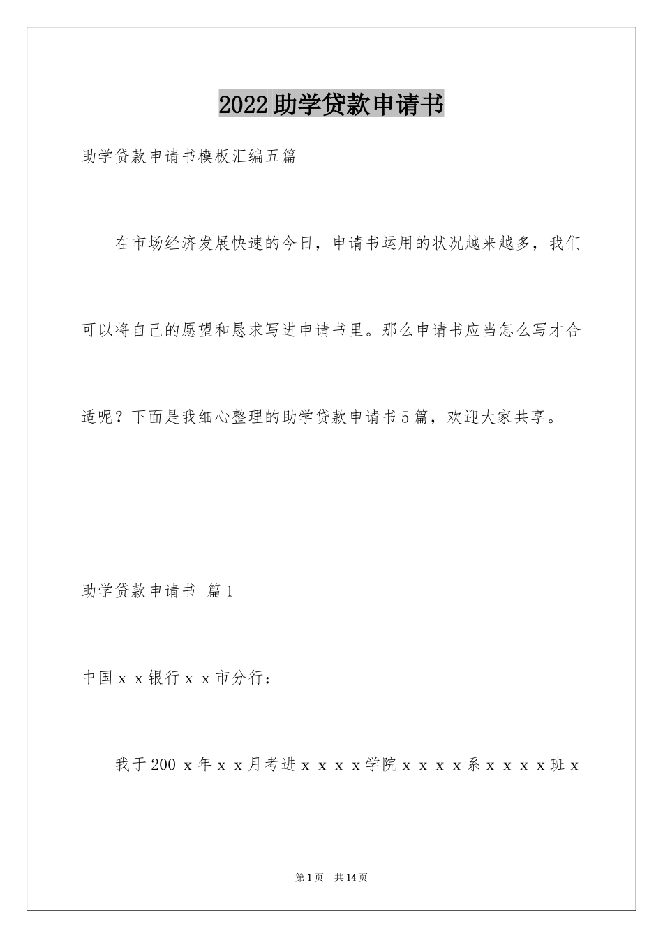 2024助学贷款申请书_18_第1页