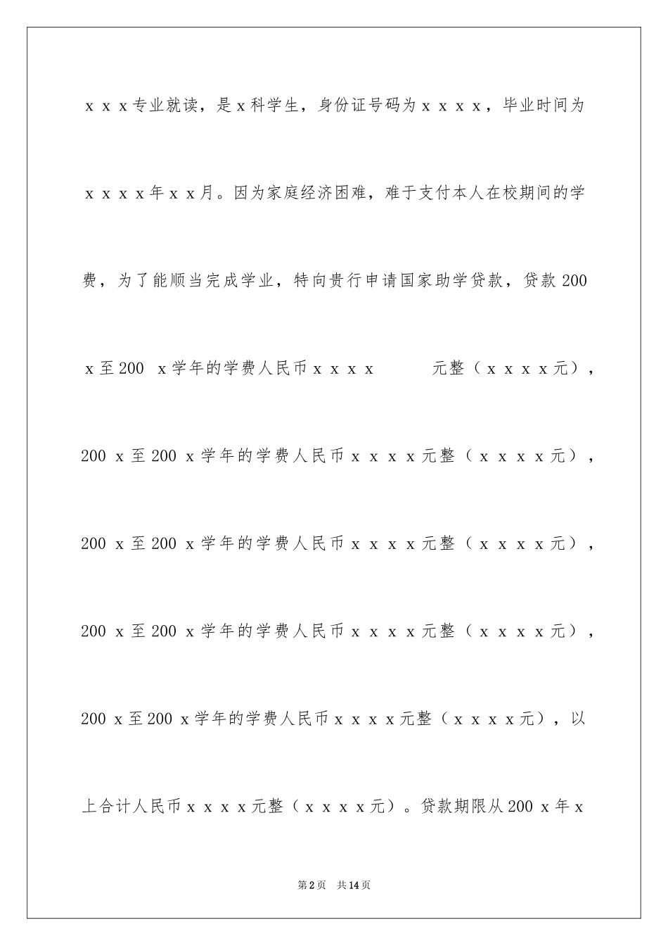 2024助学贷款申请书_18_第2页