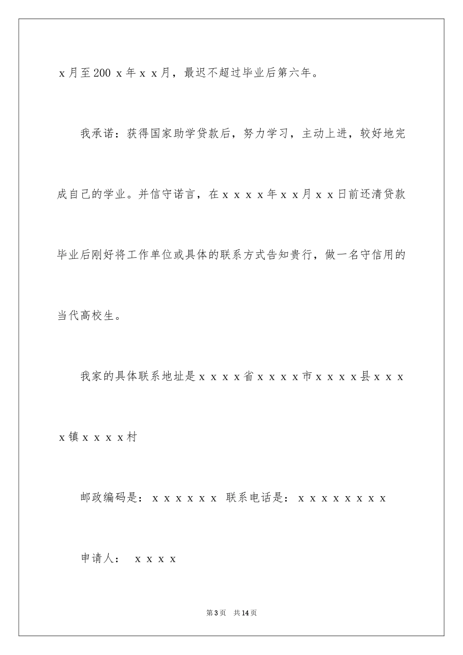 2024助学贷款申请书_18_第3页