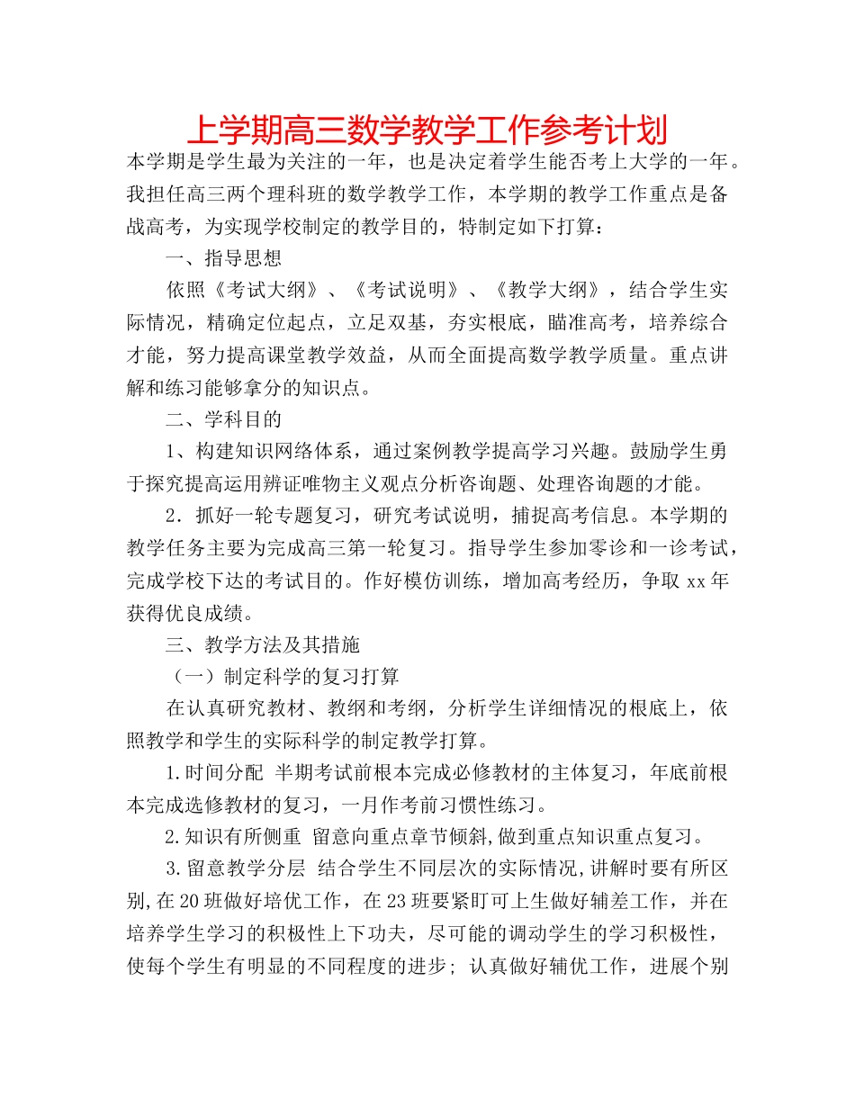 上学期高三数学教学工作参考计划 _第1页